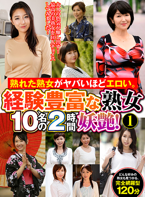 ヤバいほどエロい。経験豊富な熟女10名の2時間妖艶！1
