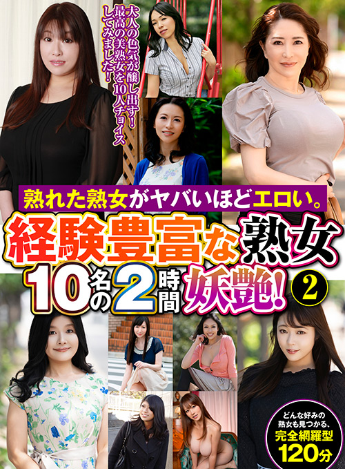 ヤバいほどエロい。経験豊富な熟女10名の2時間妖艶！2